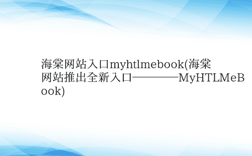 海棠网站入口myhtlmebook(海棠