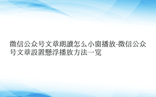 微信公众号文章朗读怎么小窗播放-微信公众