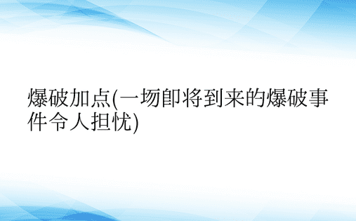 爆破加点(一场即将到来的爆破事件令人担忧