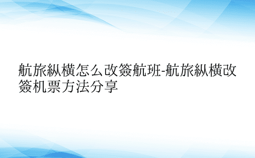 航旅纵横怎么改签航班-航旅纵横改签机票方