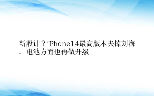 新设计？iPhone14最高版本去掉刘海