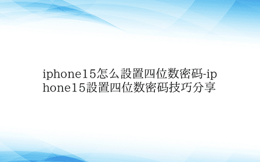 iphone15怎么设置四位数密码-ip