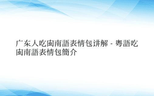 广东人吃闽南语表情包讲解 - 粤语吃闽南