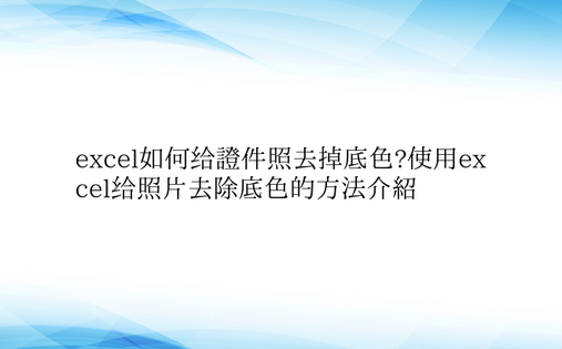 excel如何给证件照去掉底色?使用ex