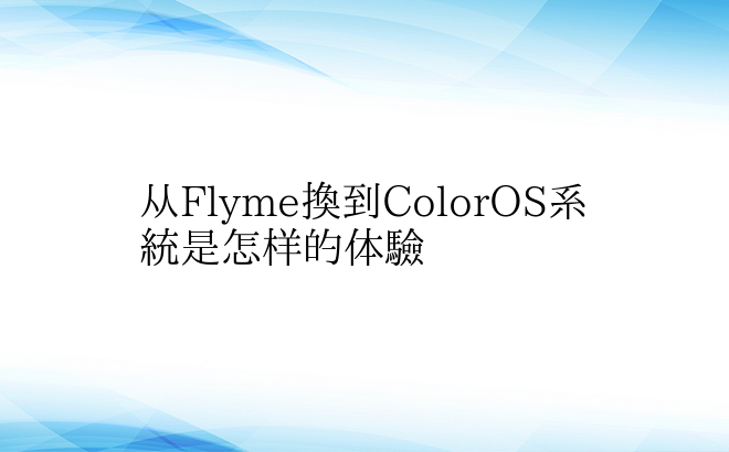 从Flyme换到ColorOS系统是怎样