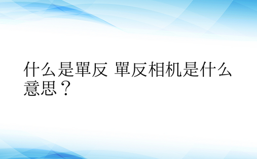 什么是单反 单反相机是什么意思？