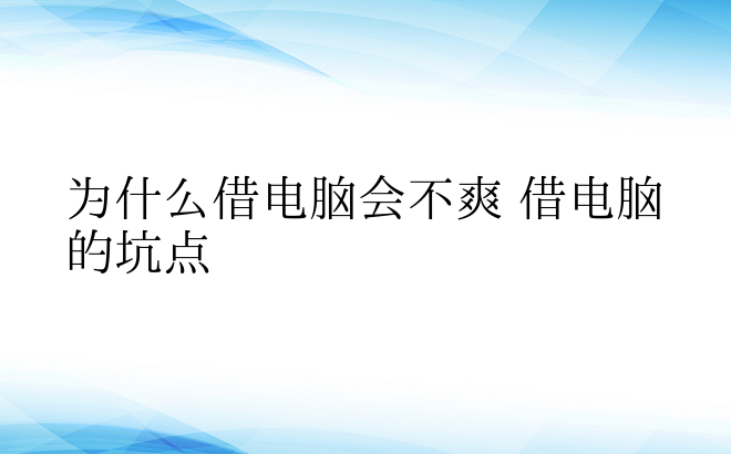 为什么借电脑会不爽 借电脑的坑点