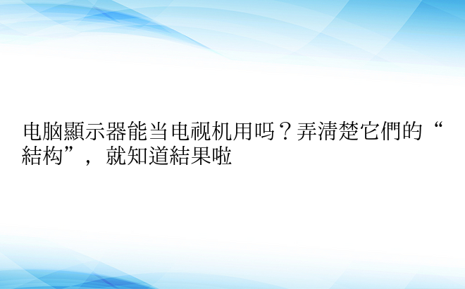 电脑显示器能当电视机用吗？弄清楚它们的“