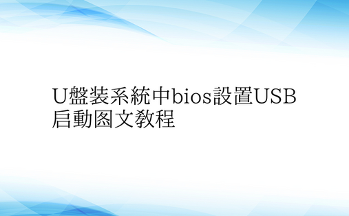 U盘装系统中bios设置USB启动图文教