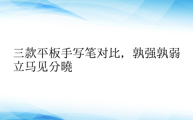 三款平板手写笔对比，孰强孰弱立马见分晓