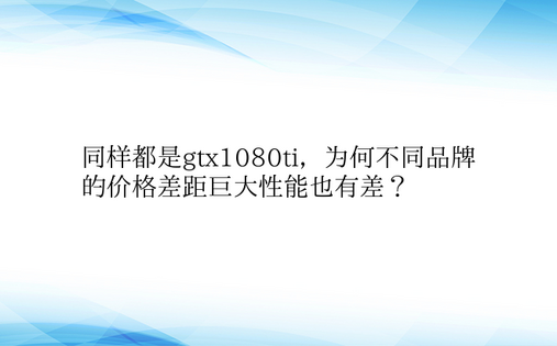 同样都是gtx1080ti，为何不同品牌