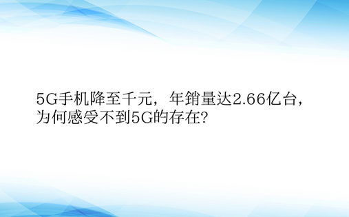 5G手机降至千元，年销量达2.66亿台，