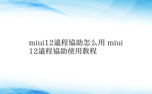 miui12远程协助怎么用 miui12