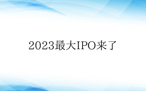 2023最大IPO来了