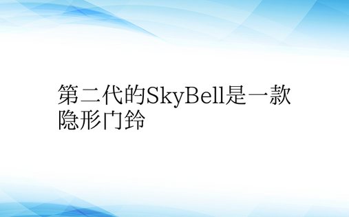 第二代的SkyBell是一款隐形门铃