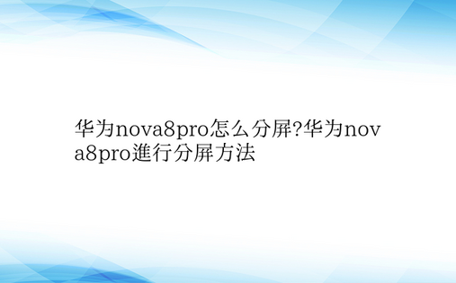 华为nova8pro怎么分屏?华为nov