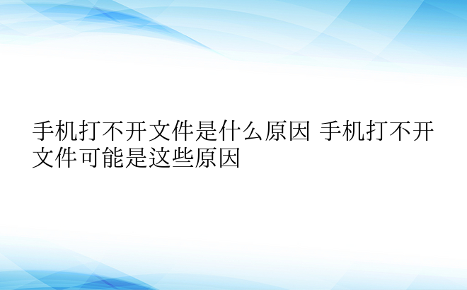 手机打不开文件是什么原因 手机打不开文件