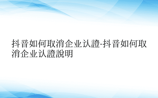 抖音如何取消企业认证-抖音如何取消企业认