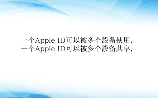 一个Apple ID可以被多个设备使用，