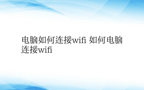 电脑如何连接wifi 如何电脑连接wif