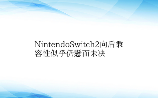 NintendoSwitch2向后兼容性