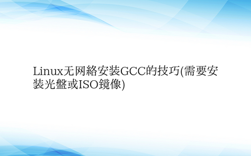 Linux无网络安装GCC的技巧(需要安