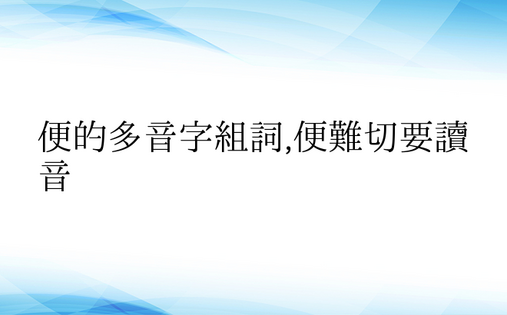 便的多音字组词,便难切要读音