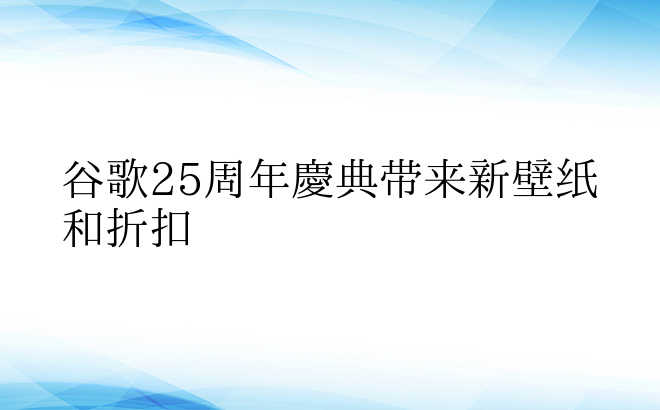 谷歌25周年庆典带来新壁纸和折扣