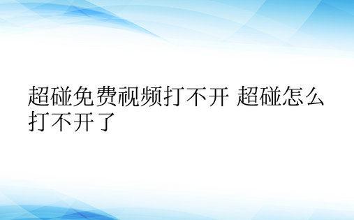 超碰免费视频打不开 超碰怎么打不开了