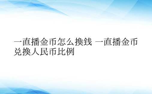 一直播金币怎么换钱 一直播金币兑换人民币