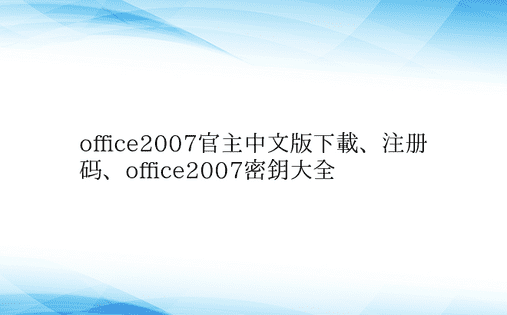 office2007官主中文版下载、注册码、office2007密钥大全