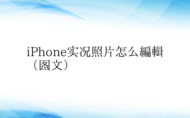 iPhone实况照片怎么编辑（图文）