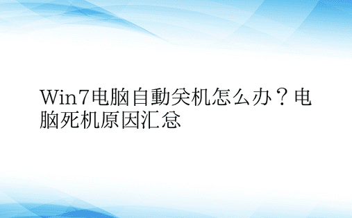 Win7电脑自动关机怎么办？电脑死机原因