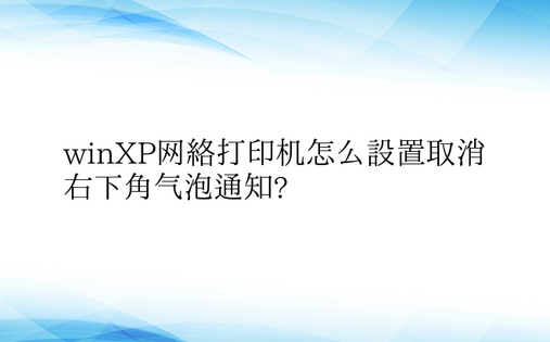 winXP网络打印机怎么设置取消右下角气