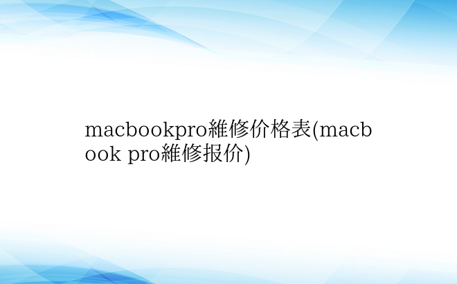 macbookpro维修价格表(macb