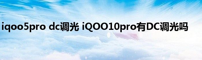 iqoo5pro dc调光 iQOO10