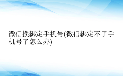 微信换绑定手机号(微信绑定不了手机号了怎