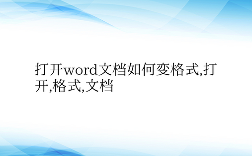 打开word文档如何变格式,打开,格式,