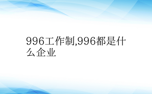 996工作制,996都是什么企业