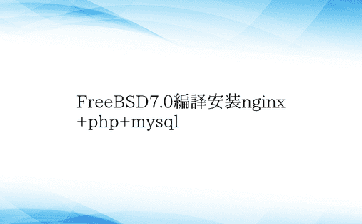 FreeBSD7.0编译安装nginx+