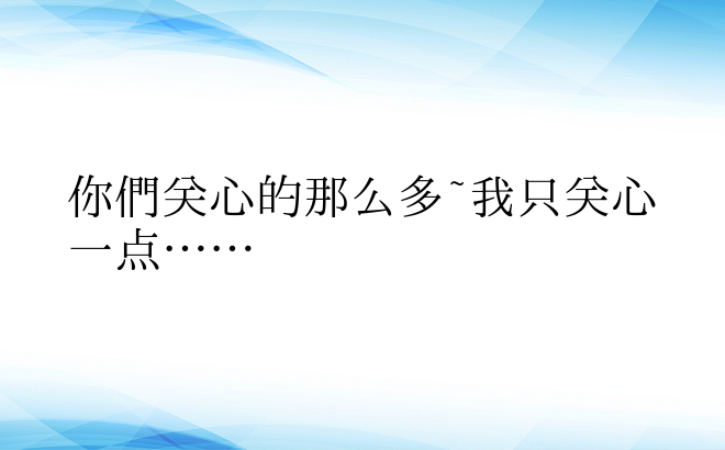 你们关心的那么多~我只关心一点……