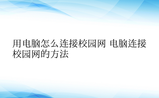 用电脑怎么连接校园网 电脑连接校园网的方