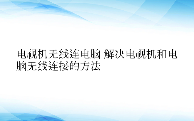 电视机无线连电脑 解决电视机和电脑无线连