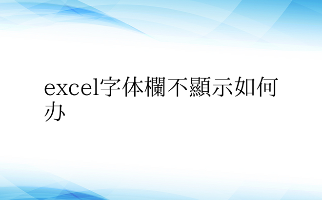 excel字体栏不显示如何办