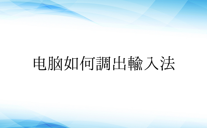 电脑如何调出输入法