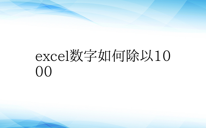 excel数字如何除以1000