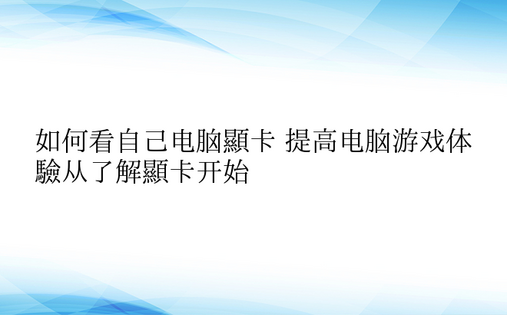 如何看自己电脑显卡 提高电脑游戏体验从了