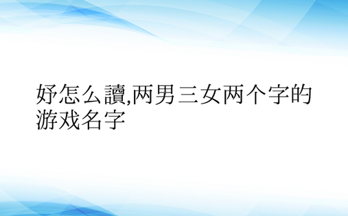 妤怎么读,两男三女两个字的游戏名字