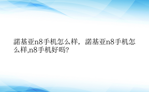 诺基亚n8手机怎么样，诺基亚n8手机怎么