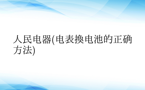 人民电器(电表换电池的正确方法)